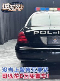 儿时的警察梦没实现不要紧 今天只要6万块！福特警车开回家