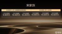 9.98万起26款宋L DM-i上市，标配云辇C