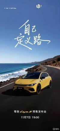 零跑Lafa预售发布会11月7日开启，等你来抢鲜