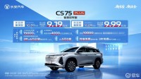 新动力！新座舱！CS75PLUS上市，限时价9.19万起