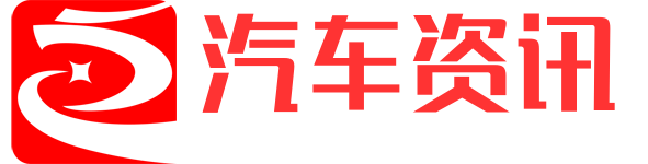 汽车资讯